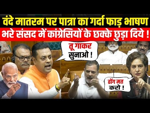 संसद में Sambit Patra का Vande Mataram पर गर्दा फाड़ भाषण, कांग्रेसियों के छक्के छुड़ा दिये! | News