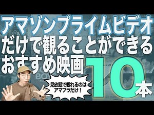 アマゾンプライムビデオで観れるおすすめ映画10本！アマプラだけで無料で観れる映画を紹介！