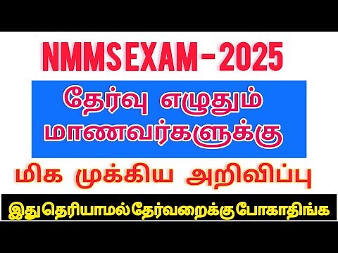 NMMS exam 2025 hall ticket download|முக்கிய அறிவிப்பு