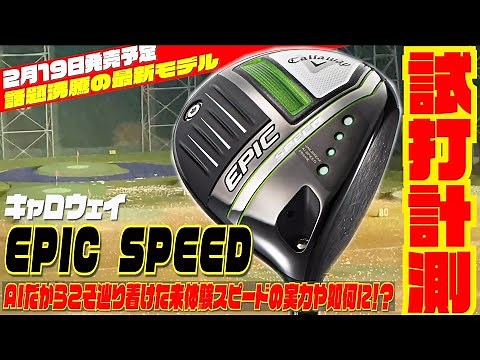 キャロウェイ最新モデル「EPIC SPEED」を徹底試打検証！！〜AIだからこそ辿り着けた未体験スピードの実力や如何に！？〜
