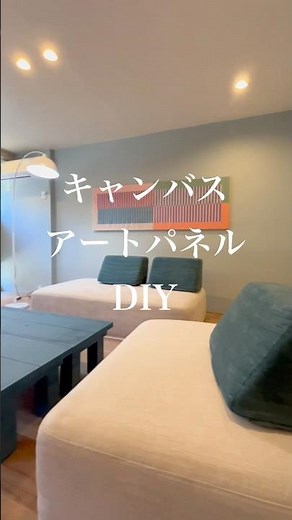 【インテリアDIY】キャンバスアートパネルDIYでお部屋をアップデート。好きな生地で縁なしアート。#DIY #キャンバスアート #ウォールアート