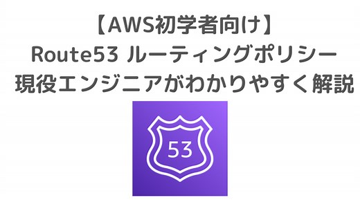 【AWS初学者向け・図解】Route53ルーティングポリシーを現役エンジニアがわかりやすく解説