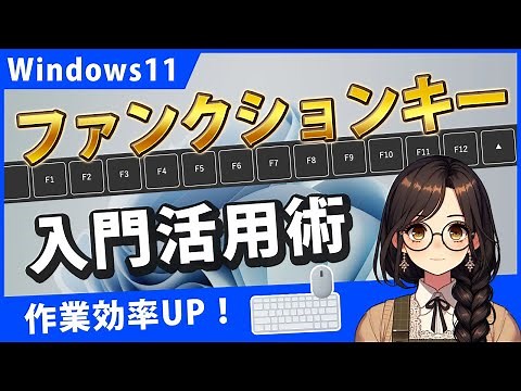 Windows11 ファンクションキー入門！使い方と活用術【作業効率アップ】