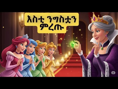 The princess and the pea: Teret Teret አማረኛ ተረት | Amharic Fairy Tale Story | Ye Ethiopia Lijoch Kids