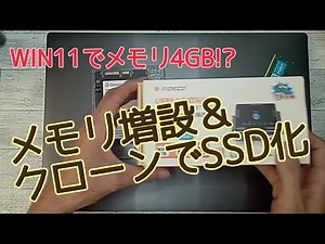 ノートパソコンのメモリ増設＆SSD交換