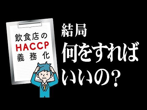 飲食店のHACCP導入アクションプラン【前編】