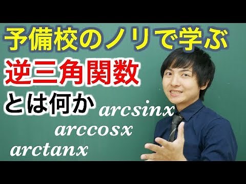 【大学数学】逆三角関数とは何か【解析学】