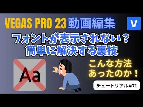 【VEGAS Pro 23 使い方】フォントが表示されない時の解決法 – チュートリアル#71