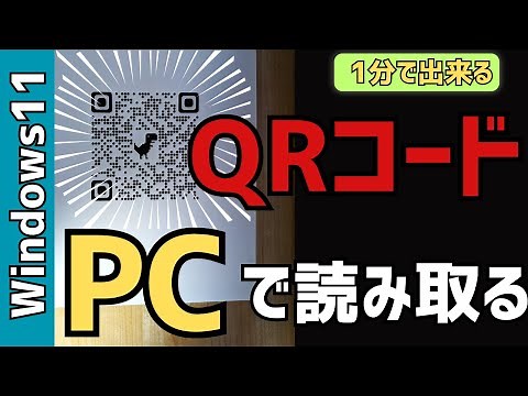 【Windows11】QRコードの読み取り方法！