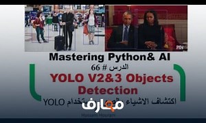شرح Python in Arabic 66 YOLO اكتشاف الاشياء بالصور باستخدام يولو معتمد - منصة معارف