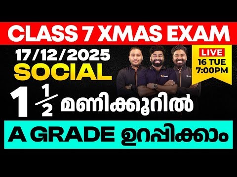 CLASS 7 X-MAS EXAM 17/12/2025 WEDNESDAY | SOCIAL SCIENCE ഒന്നര മണിക്കൂറിൽ A GRADE ഉറപ്പിക്കാം