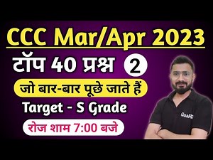 CCC March 2023 : Top 40 Questions | ccc exam preparation | ccc computer course
