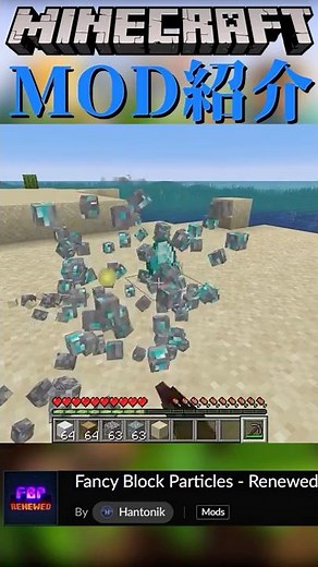【Minecraft】ブロックの設置や破壊などのパーティクルを豪華にするMOD『Fancy Block Particles - Renewed』【MOD紹介】#shorts