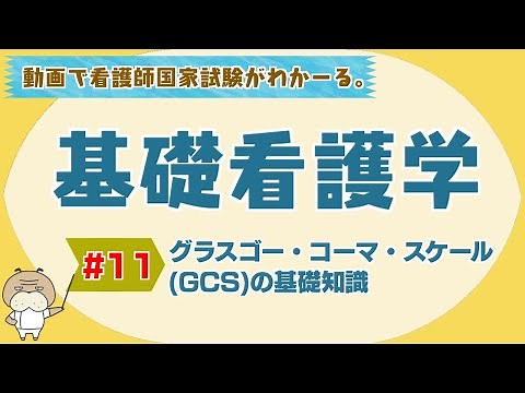 "Basic Nursing #11" Basic Knowledge of the Glasgow Coma Scale (GCS) [National Nursing Examination...