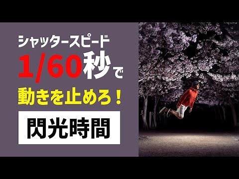スローシャッターでも素早い動きを止める方法【フラッシュの閃光時間について】