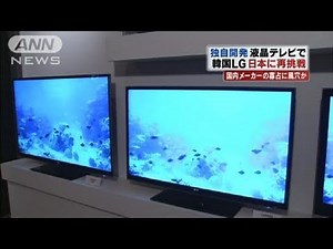韓国LGがLED液晶テレビで日本市場に「再挑戦」（10/09/27）