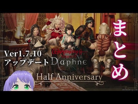 【ウィズダフネ】Ver1.7.10アップデート情報まとめ ウィザードリィ ヴァリアンツ ダフネ【Wizardry Variants Daphne：解説 検証 攻略】