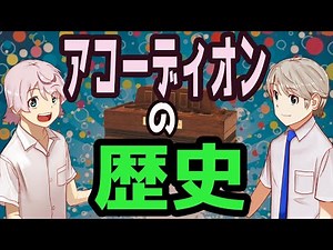 「アコーディオンの歴史」解説！/History of the Accordion