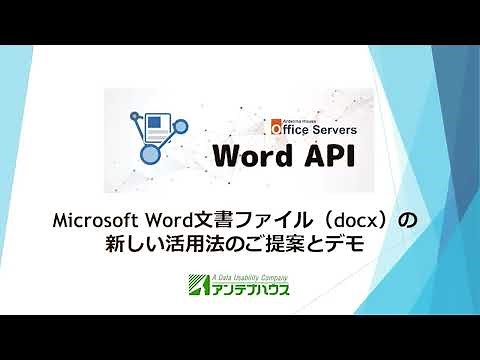 Microsoft Word文書ファイル(docx）の新しい活用法のご提案とデモ