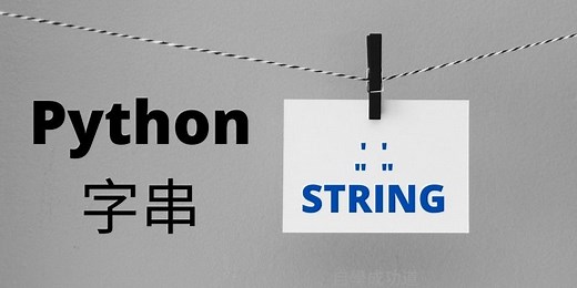 Python字串(string)基礎與常見操作