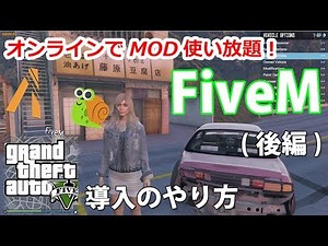 【FiveM】導入のやり方を実況してみた結果ｗｗｗ～MOD使い放題のGTA5オンライン(後編) #2