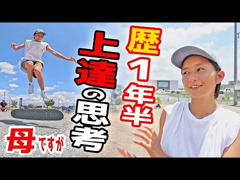 ストイック母スケーターに聞いた！スケボー上達したコツ！初心者必見の思考