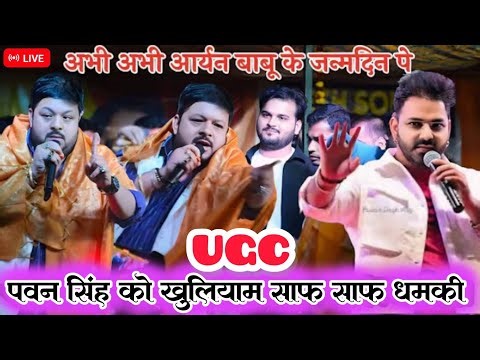 सुधीर सिंह ने खुलेआम#pawansingh​ को साफ़ साफ़ धमकी आर्यन बाबू के जन्मदिन पे |#UGC #Vivad stage show.