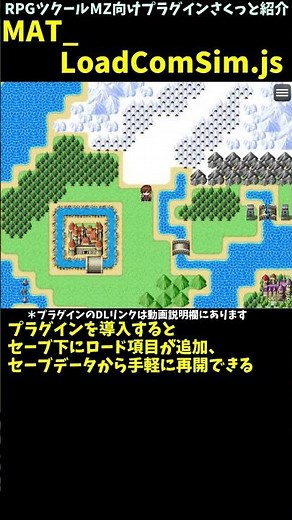 【MZ】 メニュー画面に「ロード」項目を追加できるプラグイン 「MAT_LoadComSim.js」 | RPGツクールMZ向けプラグインさくっと紹介 #Shorts