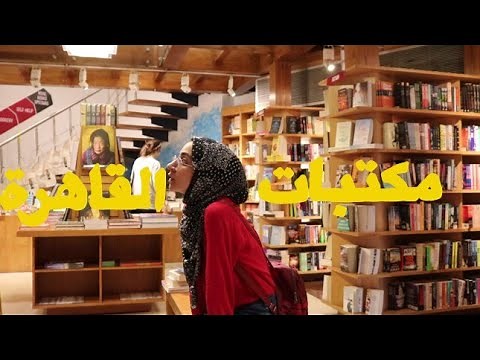 100. بشتري كتبي منين | مكتبات جميلة في القاهرة