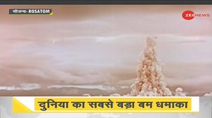 #DNA: The Tsar Bomba Nuke Test was done on October 30, 1961, in the Barents Sea during the Cold War. Given the destructive capability of this atomic bomb, the nuclear test is called the weapon of destruction of the earth | Zee News English