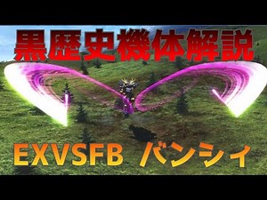 【映像付き】FBバンシィ【EXVS機体解説】