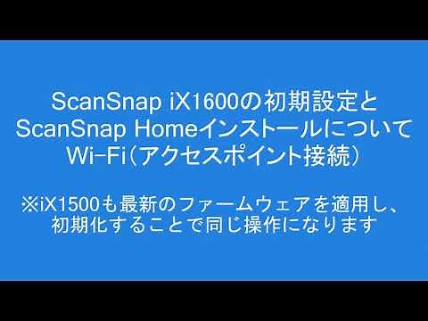 ScanSnap iX1600の初期設定とScanSnap Homeのインストール