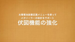 Solar Pro 4.3　特設ページ | 伏図機能の強化
