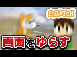 スクラッチで画面を揺らす方法！【スクラッチ】