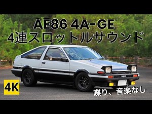 ［4K］ AE86 4A-GE 5バルブサウンド