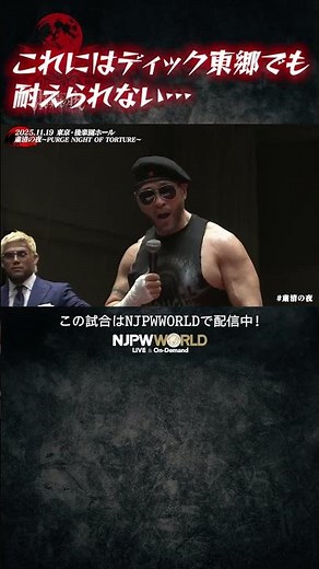 新日本プロレス『粛清の夜～PURGE NIGHT OF TORTURE～』(11.19) これにはディック東郷でも耐えられない… #shorts