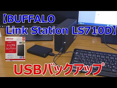BUFFALO NAS → USBバックアップ