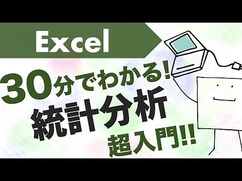 30分でわかる! エクセル統計分析 超入門!!〜データ分析の基本〜