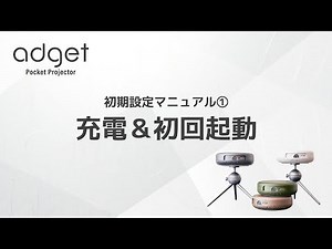 【初期設定マニュアル①】Adget Pocket Projector 充電＆初回起動