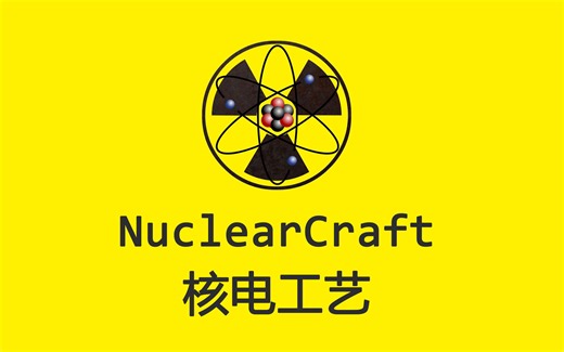 【1.12.2 模组教程】核电工艺 NuclearCraft