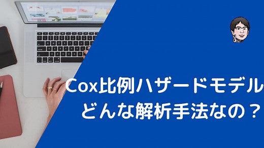 Cox比例ハザードモデルをわかりやすく解説！生存時間解析での多変量解析！ | いちばんやさしい、医療統計