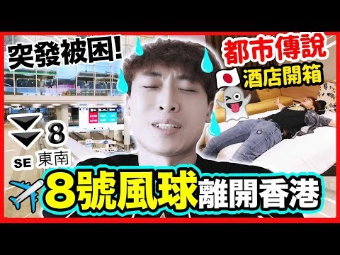 人生首次「八號風球🥶坐飛機」😩被困機上X小時等起飛？開箱東京有名👻酒店「池袋太陽城王子Sunshine City」😱結果…(中文CC字幕)