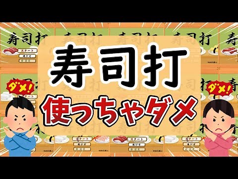 寿司打は使っちゃダメ。