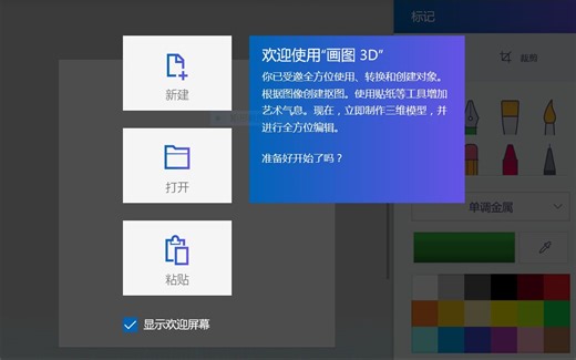 win10酷炫的Paint 3D（3D画图）简单体验