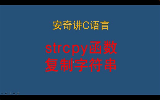 C语言学习-strcpy复制字符串