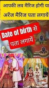 लव मैरिज या अरेंज मैरिज पता लगायें #shortvideo #facts