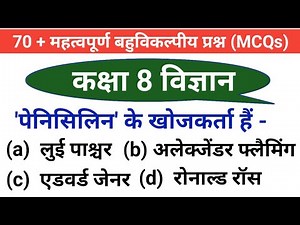 8th class science | Mcq | Class 8 science | Ncert class 8 science | Class 8