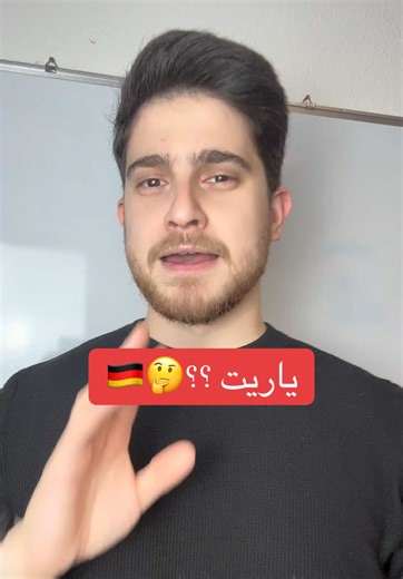 ياريت ؟؟🤔❤️🇩🇪🙏 #fyp #deutschlernen #تعلم_الالمانية_مع_كرم #اللغة_الالمانية #سوريا