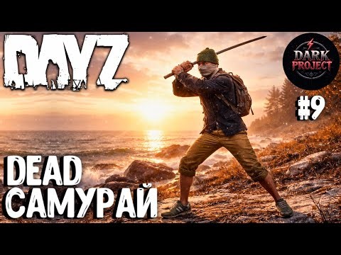 DEAD САМУРАЙ! DAYZ DARK PROJECT HARD #9