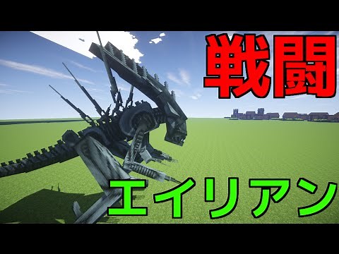 [マインクラフト] エイリアンと戦闘した結果ｗ [Alien vs Predator mod]